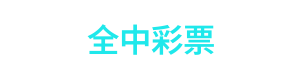 全中彩票 Logo